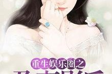 三线吃瓜娱乐圈小说,娱乐圈的甜蜜瓜田